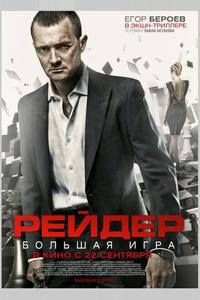 Рейдер Рейдер