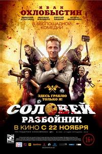 Соловей-Разбойник Соловей-Разбойник