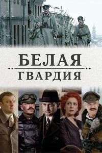 Белая гвардия Белая гвардия