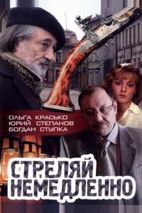 Стреляй немедленно! Стреляй немедленно!