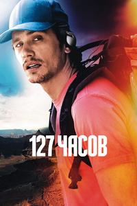 127 часов 127 часов