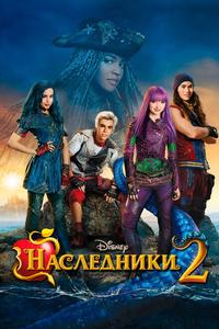 Наследники 2 Наследники 2