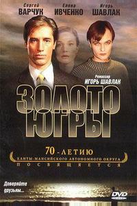 Золото Югры Золото Югры