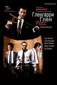 Гленгарри Глен Росс (Американцы) Гленгарри Глен Росс (Американцы)