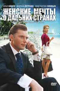 Женские мечты о дальних странах