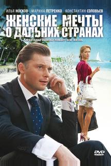 Женские мечты о дальних странах