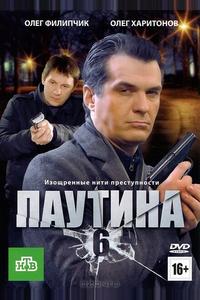 Паутина 6 Паутина 6