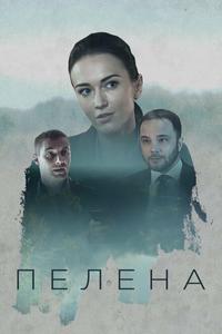 Пелена Пелена