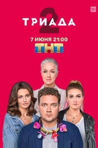 Триада Триада