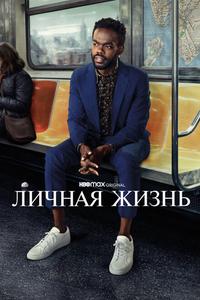 Личная жизнь Личная жизнь