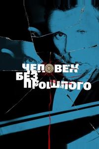 Человек без прошлого Человек без прошлого