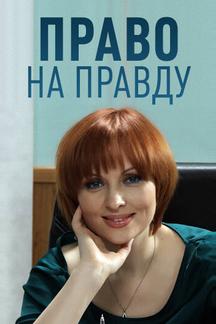 Право на правду