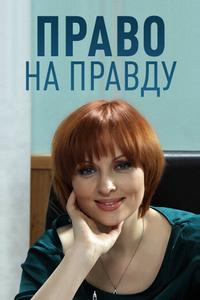 Право на правду Право на правду