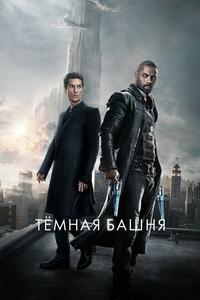 Темная башня Темная башня