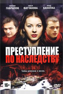 Преступление по наследству