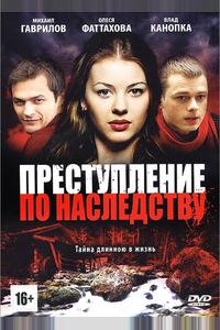 Преступление по наследству Преступление по наследству