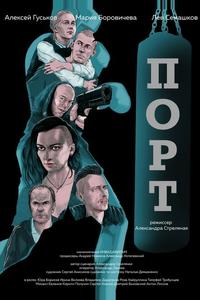 Порт Порт