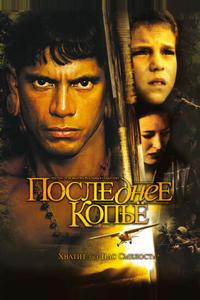 Последнее копье Последнее копье
