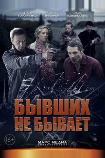 Бывших не бывает