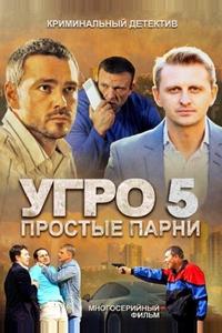 УГРО 5 УГРО 5