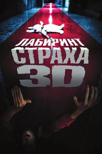 Лабиринт страха Лабиринт страха