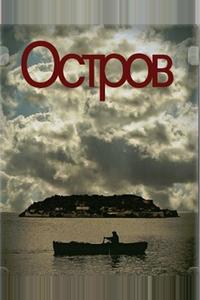 Остров Остров