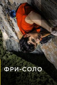 Свободный подъём в одиночку Свободный подъём в одиночку