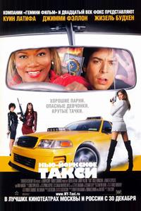 Нью-Йоркское такси Нью-Йоркское такси