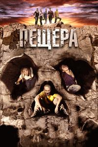 Пещера Пещера