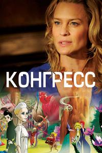 Конгресс Конгресс