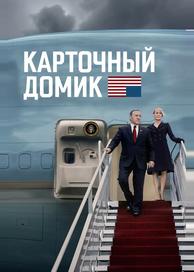 Карточный домик