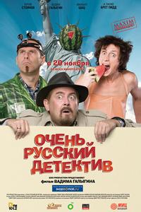 Очень русский детектив Очень русский детектив