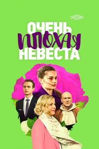 Очень плохая невеста Очень плохая невеста