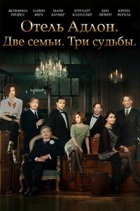 Отель «Адлон»: Семейная сага Отель «Адлон»: Семейная сага