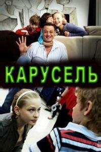 Карусель Карусель