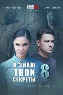 Я знаю твои секреты 8. Белый рыцарь
