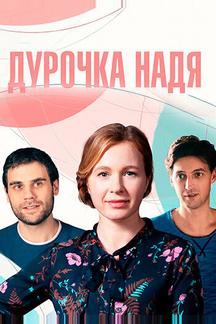 Дурочка Надя