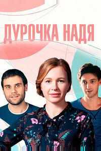 Дурочка Надя Дурочка Надя