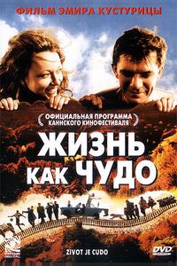 Жизнь как чудо Жизнь как чудо