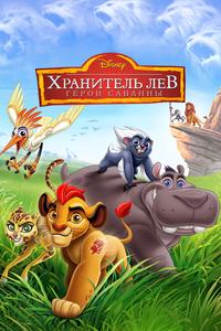 Хранитель Лев: Герои саванны Хранитель Лев: Герои саванны