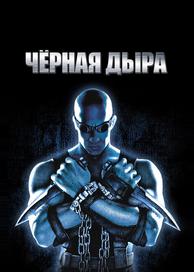 Черная дыра