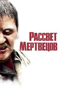 Рассвет мертвецов Рассвет мертвецов