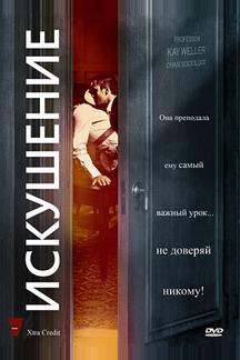 Искушение