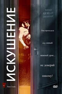 Искушение Искушение
