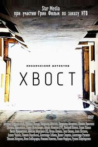 Хвост Хвост