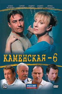 Каменская 6