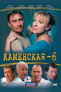 Каменская 6 Каменская 6