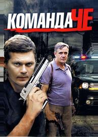 Команда Че