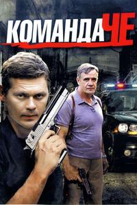 Команда Че Команда Че