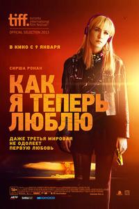 Как я теперь люблю Как я теперь люблю